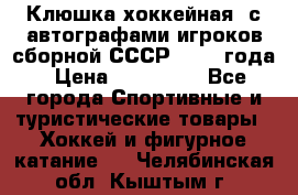 Клюшка хоккейная  с автографами игроков сборной СССР  1972 года › Цена ­ 300 000 - Все города Спортивные и туристические товары » Хоккей и фигурное катание   . Челябинская обл.,Кыштым г.